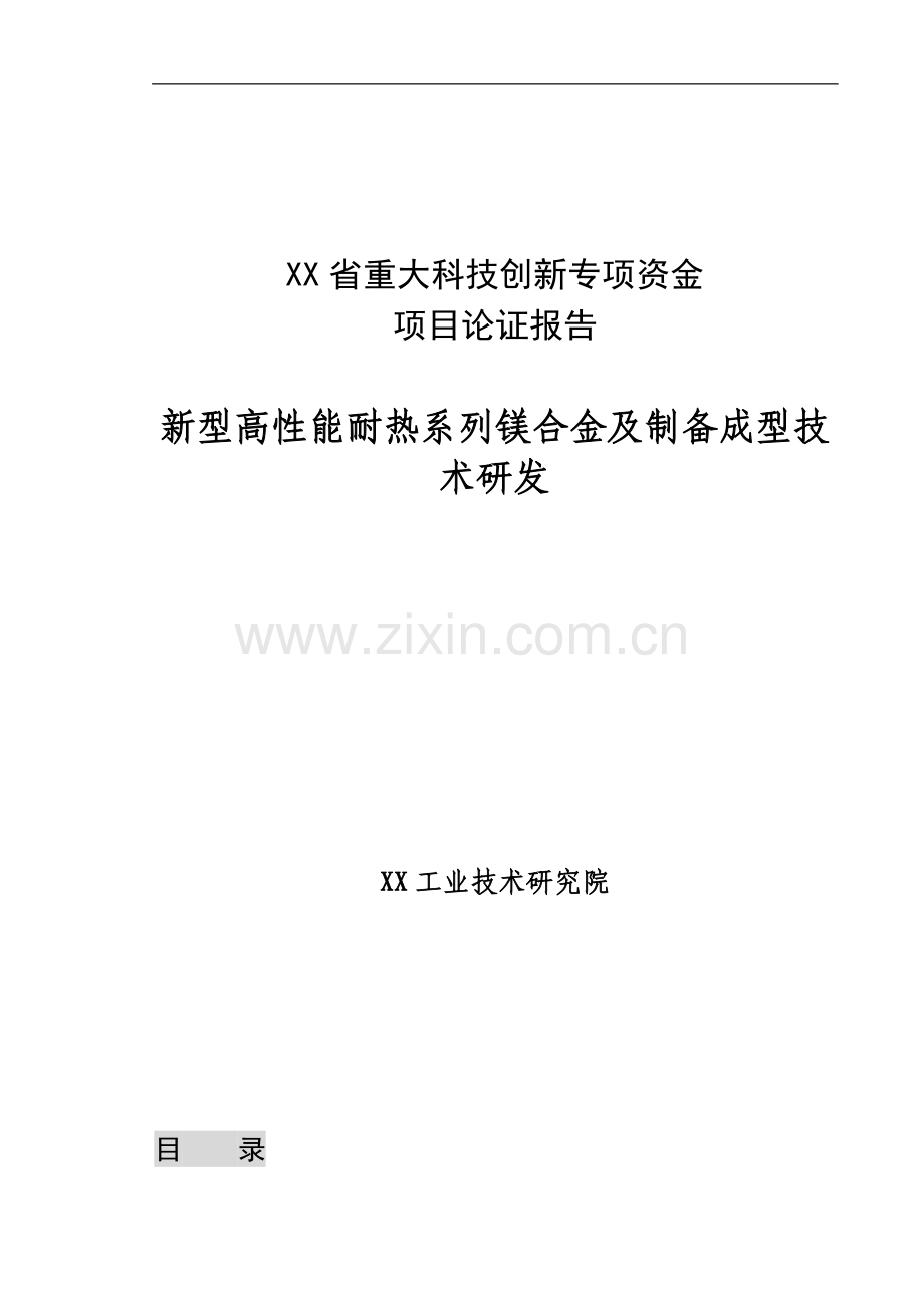 新型高性能耐热系列镁合金及制备成型技术研发可行性研究报告.doc_第1页