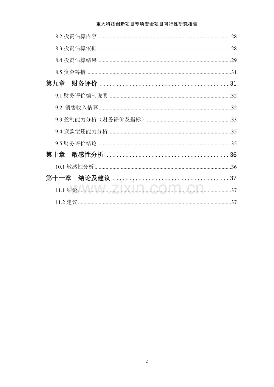 新型高性能耐热系列镁合金及制备成型技术研发可行性研究报告.doc_第3页