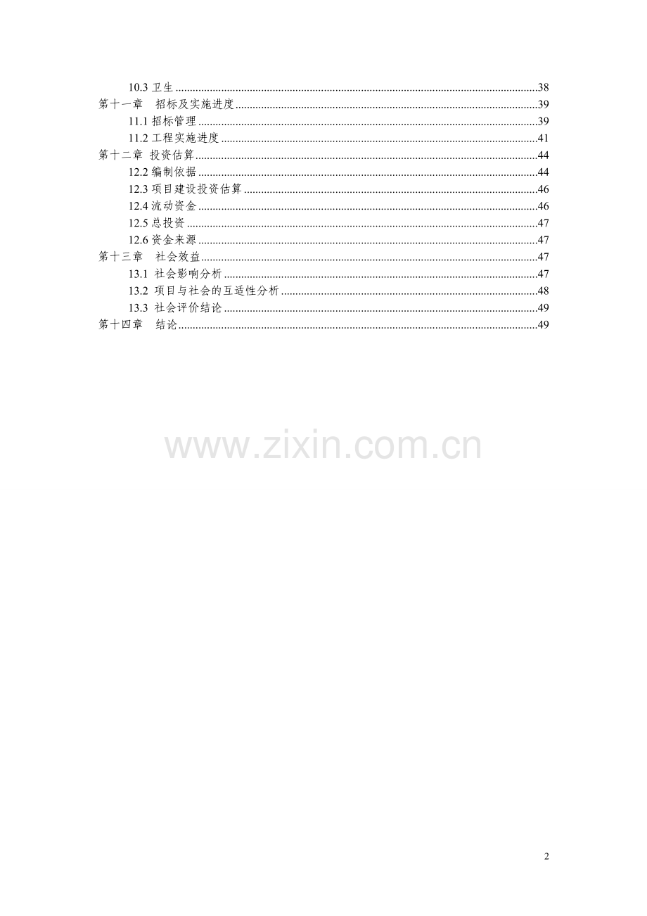 乡镇卫生院周转宿舍新建项目可行性研究报告.doc_第2页