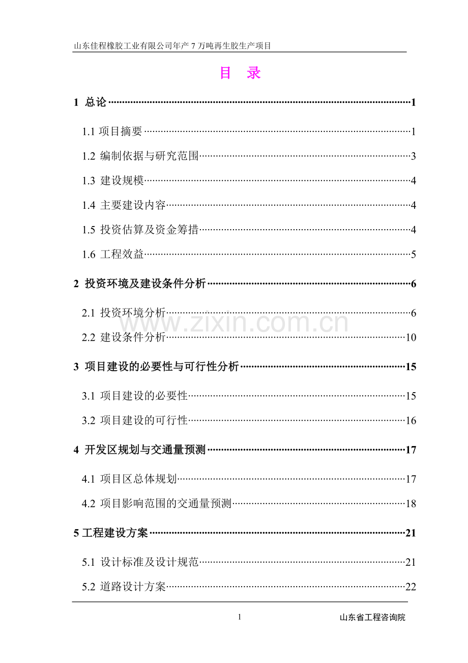 某橡胶公司年产7万吨再生胶建设项目可行性研究报告.doc_第1页