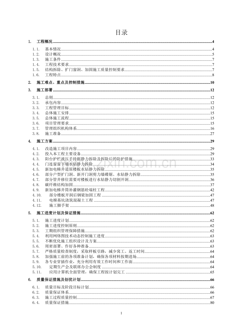 公寓楼拆除加固施工组织设计-学位论文.doc_第1页