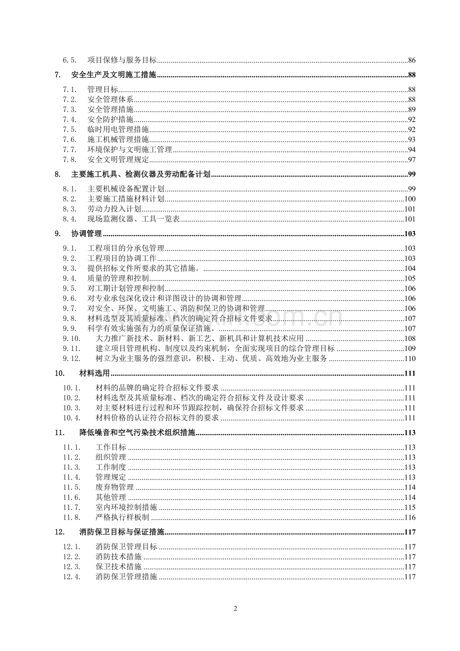 公寓楼拆除加固施工组织设计-学位论文.doc_第2页