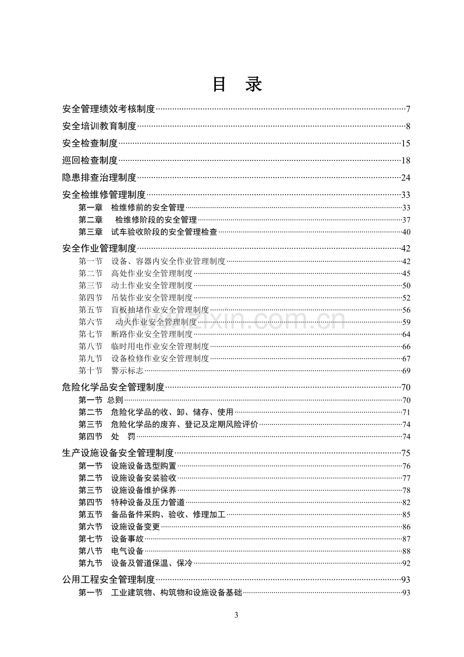 企业公司安全制度汇编总集---制度汇编.doc_第3页