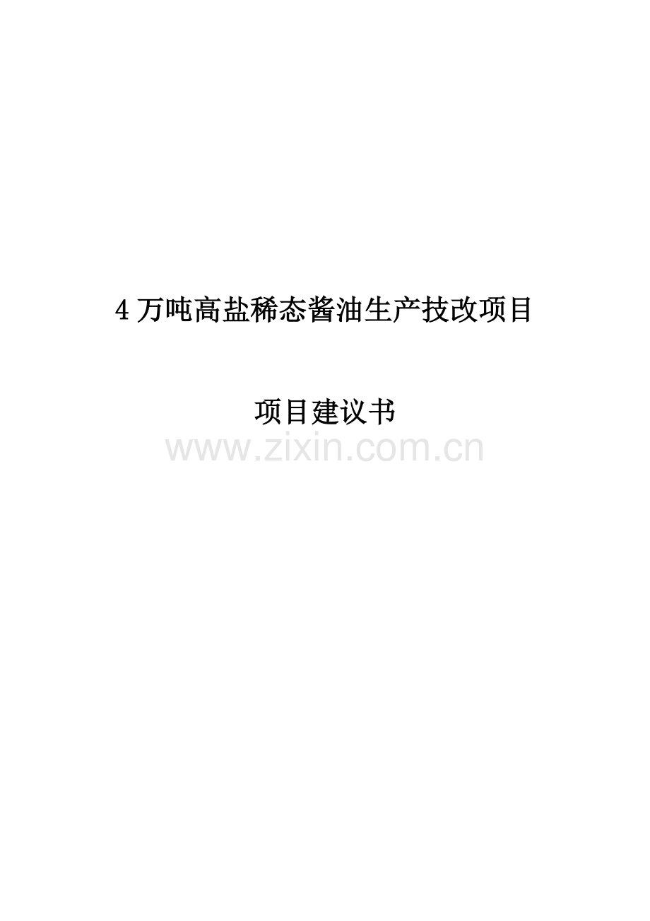 4万吨高盐稀态酱油生产技改项目可行性研究报告.doc_第1页