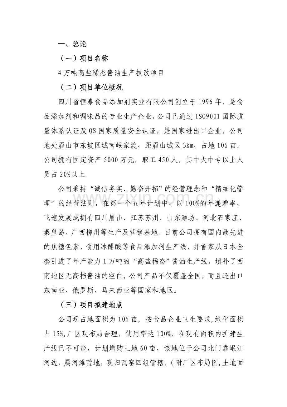 4万吨高盐稀态酱油生产技改项目可行性研究报告.doc_第2页