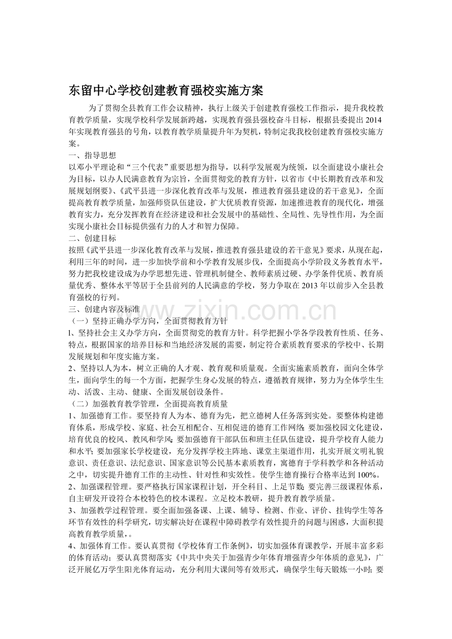 东留中心学校创建教育强校实施方案.doc_第1页