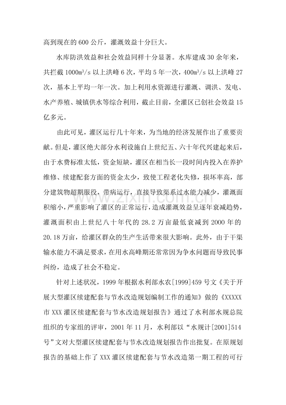 某大型灌区续建配套与节水改造第一期工程可行性研究报告.doc_第2页