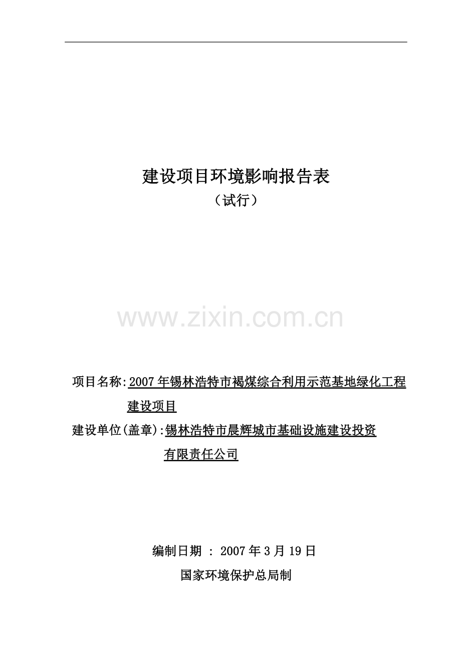 褐煤综合利用示范基地绿化工程项目申请立项环评报告表.doc_第1页