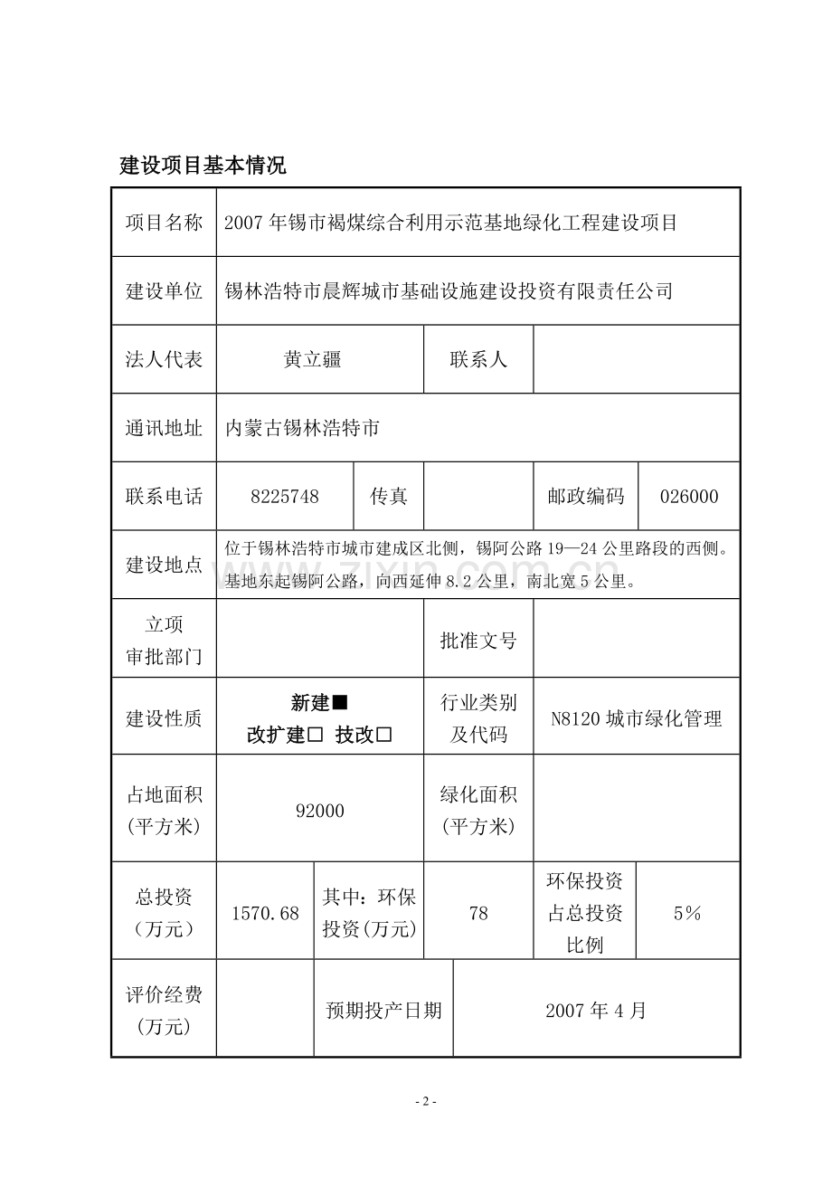 褐煤综合利用示范基地绿化工程项目申请立项环评报告表.doc_第2页