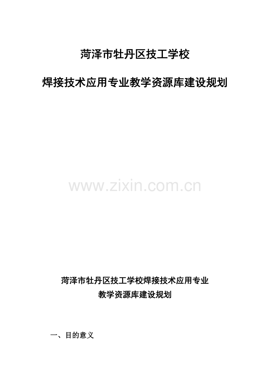 2.焊接技术应用专业教学资源库建设规划.doc_第2页