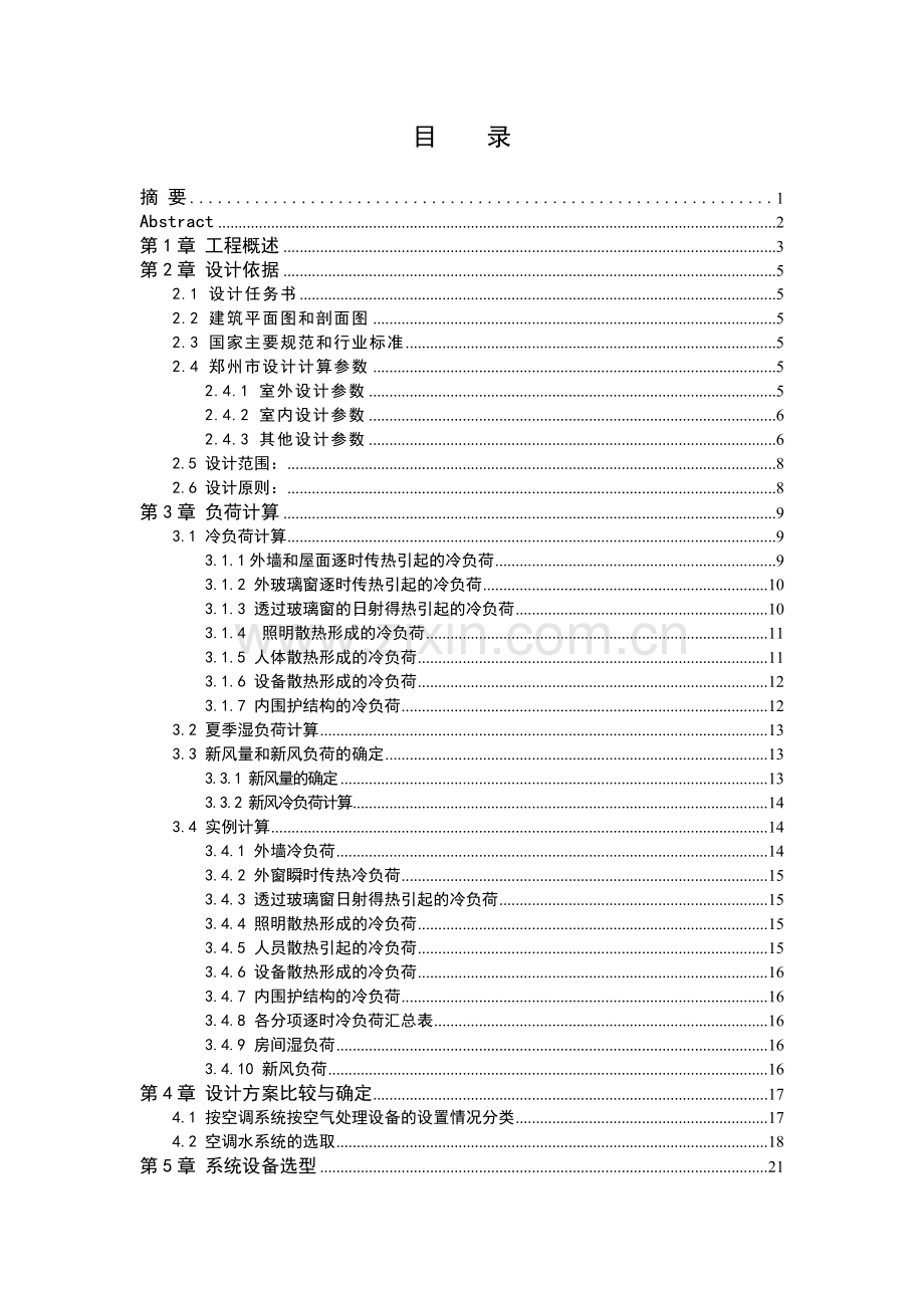 酒店中央空调系统毕业设计说明书.doc_第1页