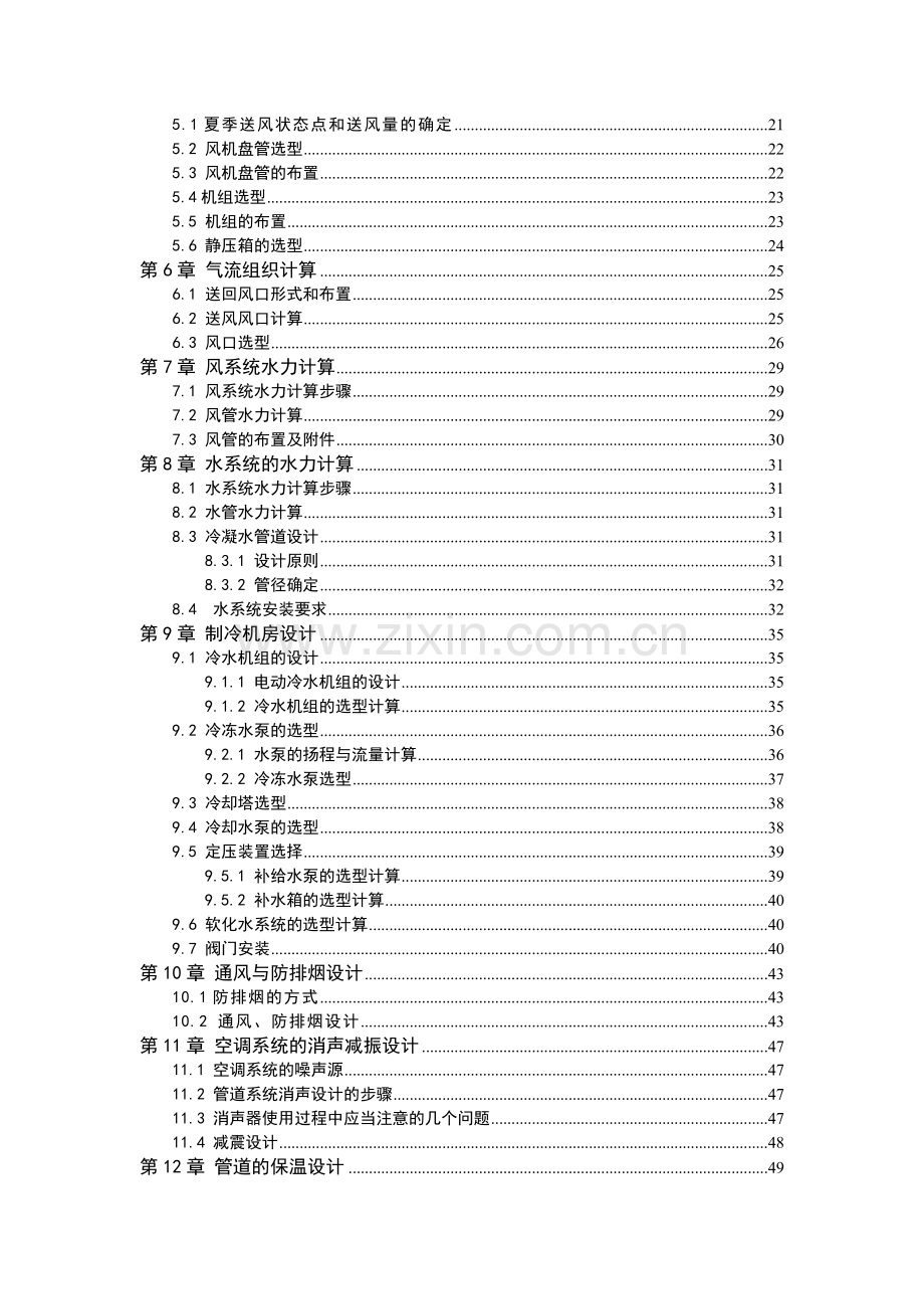 酒店中央空调系统毕业设计说明书.doc_第2页