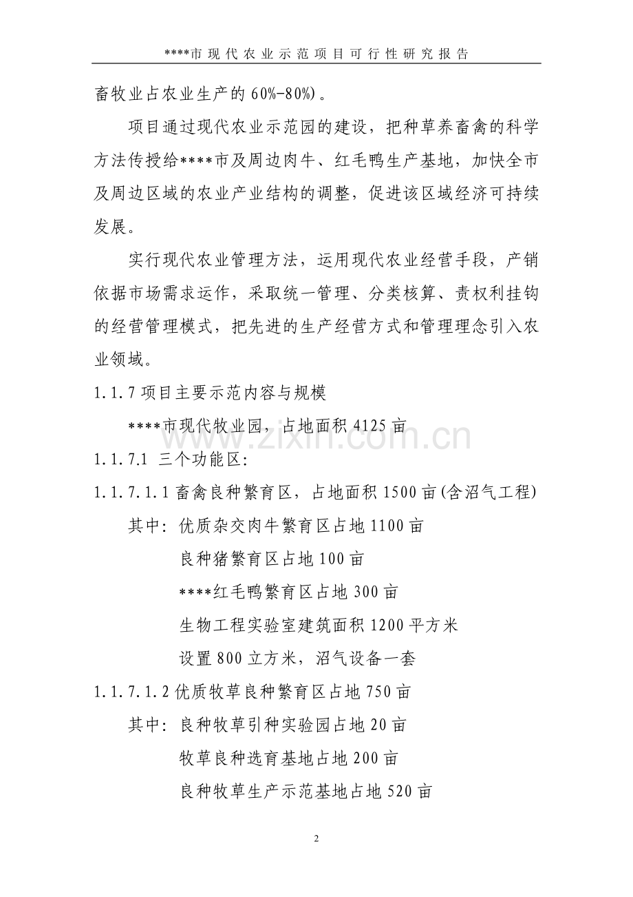 某地区现代农业综合示范项目建设可行性论证研究报告.doc_第2页