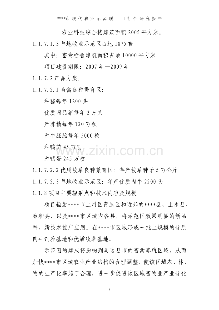 某地区现代农业综合示范项目建设可行性论证研究报告.doc_第3页