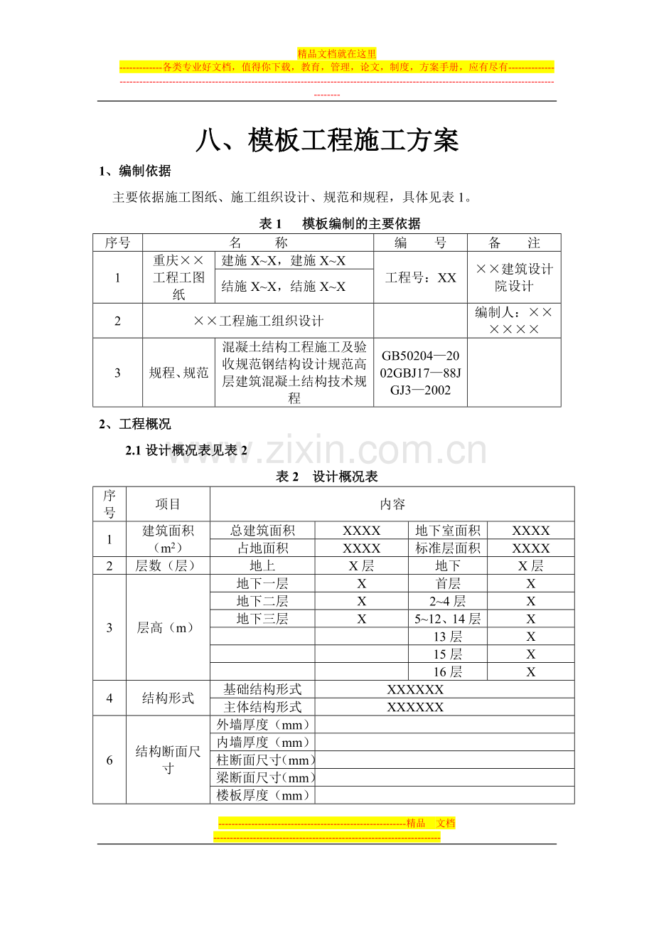 模板技术方案大纲.doc_第1页