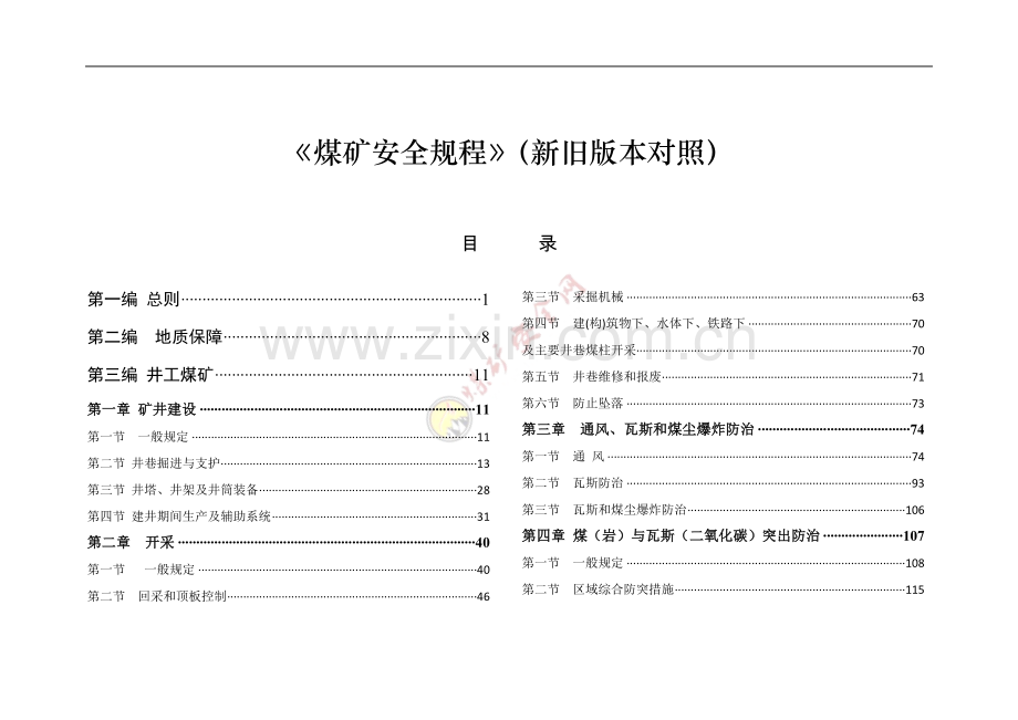 煤矿安全规程新旧版对照毕设论文.doc_第1页