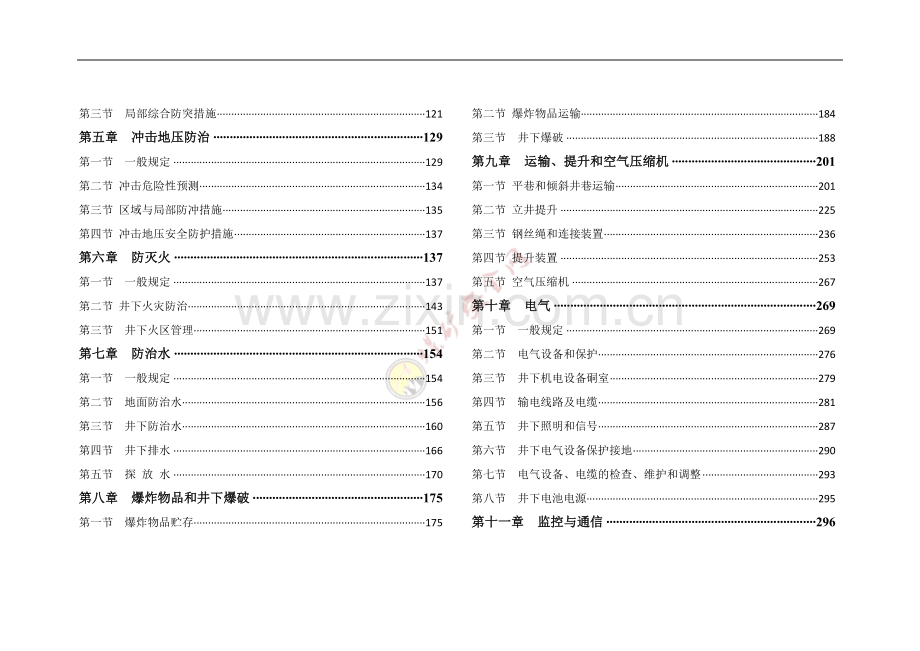 煤矿安全规程新旧版对照毕设论文.doc_第2页