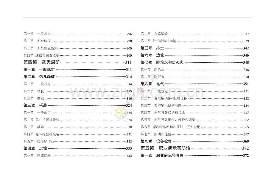 煤矿安全规程新旧版对照毕设论文.doc_第3页