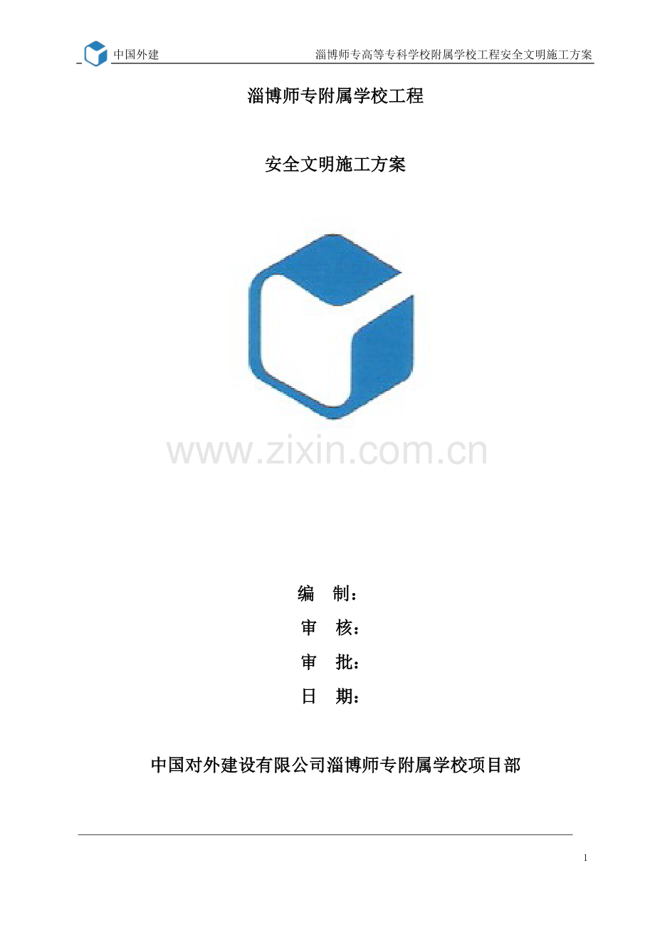 学校安全文明施工方案.doc_第1页