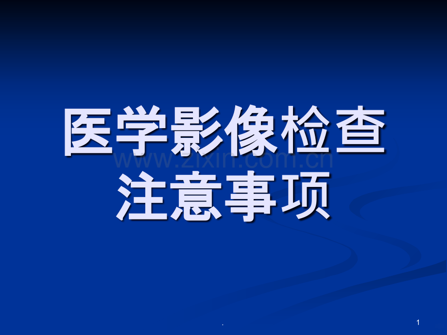 医学影像检查注意事项.ppt_第1页