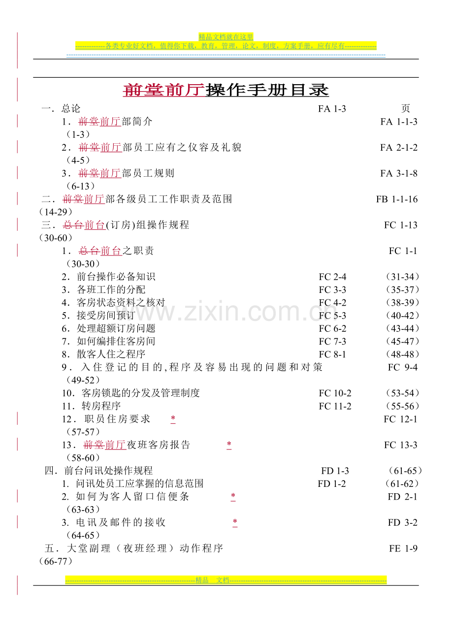 酒店前厅部培训资料备份.doc_第1页