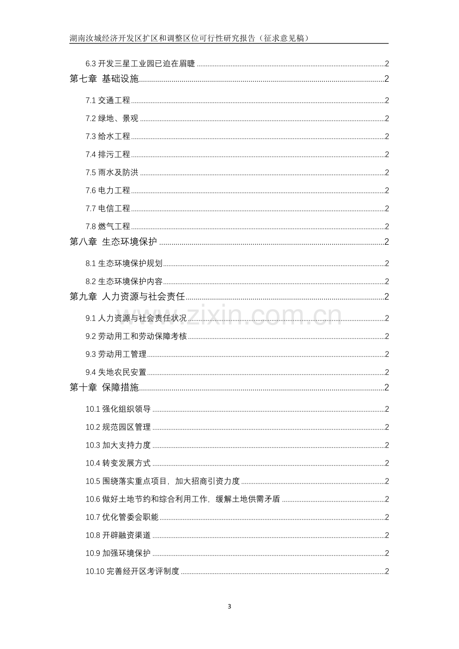 经济开发区扩区和调整区位申请立项可研报告.doc_第3页