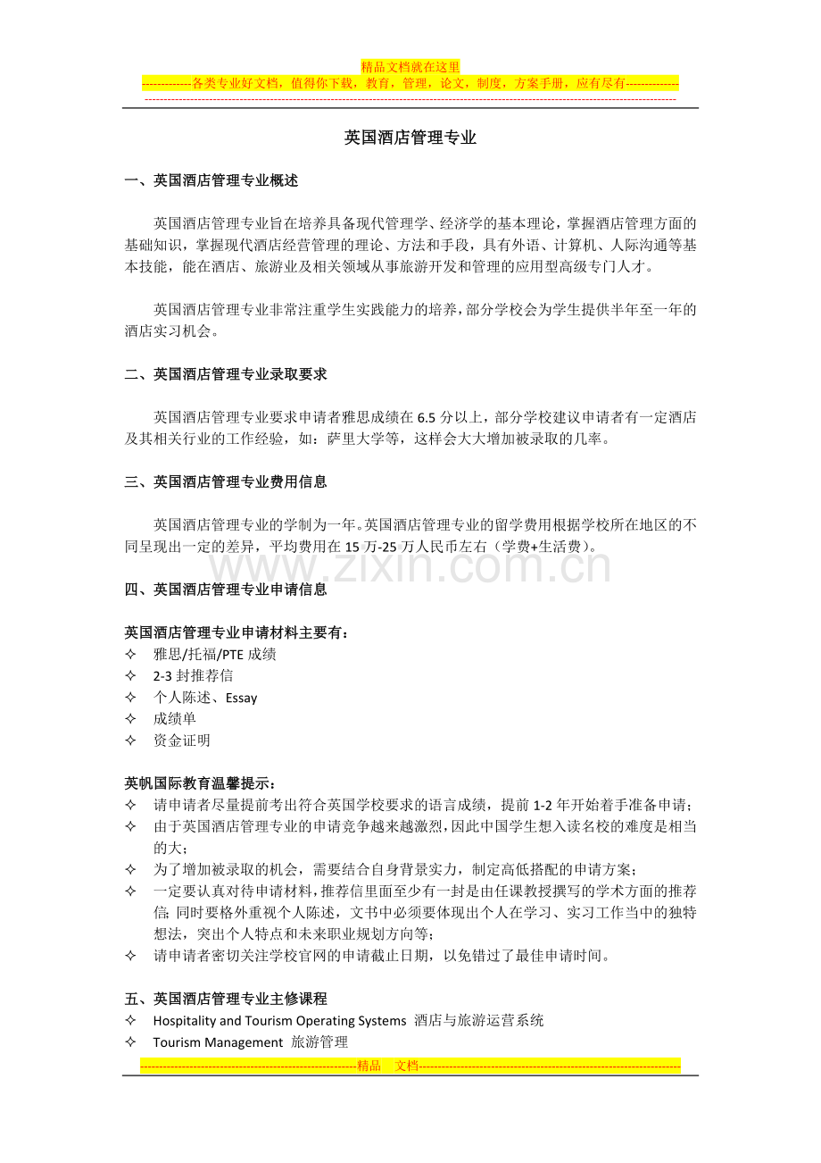 英国酒店管理专业-研究生.docx_第1页