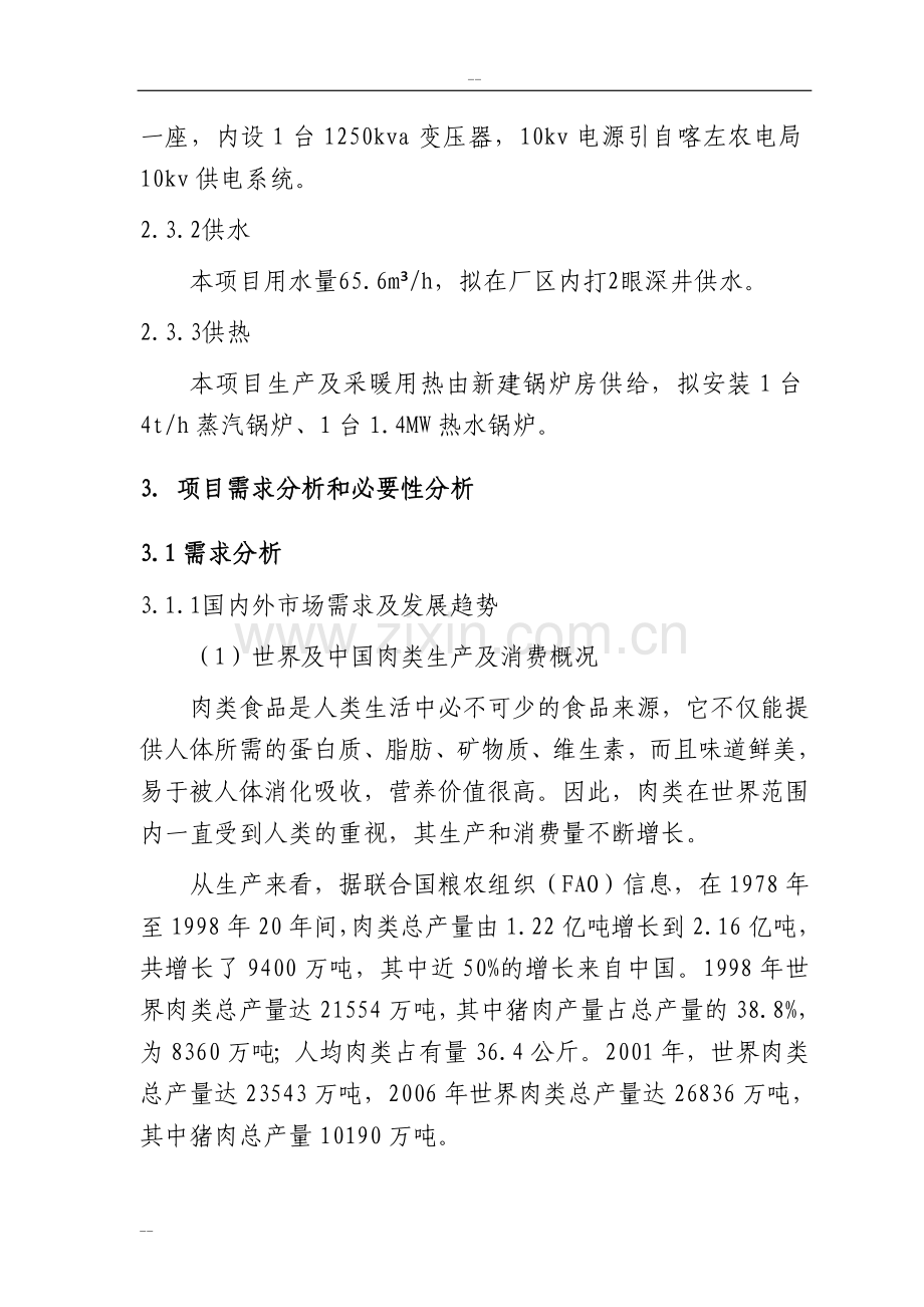 年屠宰600万只肉鹅及深加工产业化项目申请立项可行性分析研究论证报告.doc_第3页