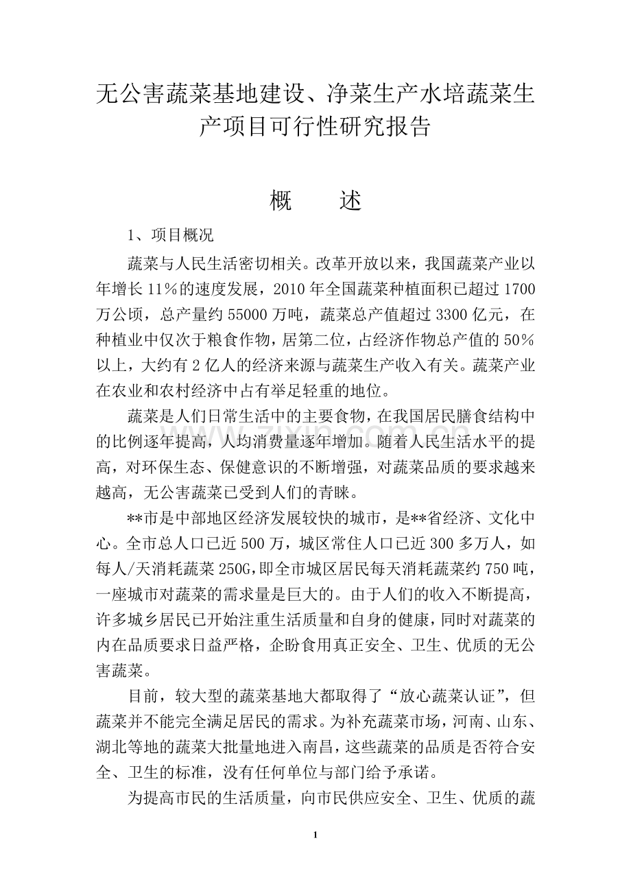 无公害蔬菜基地建设及净菜生产项目可行性研究报告.doc_第1页