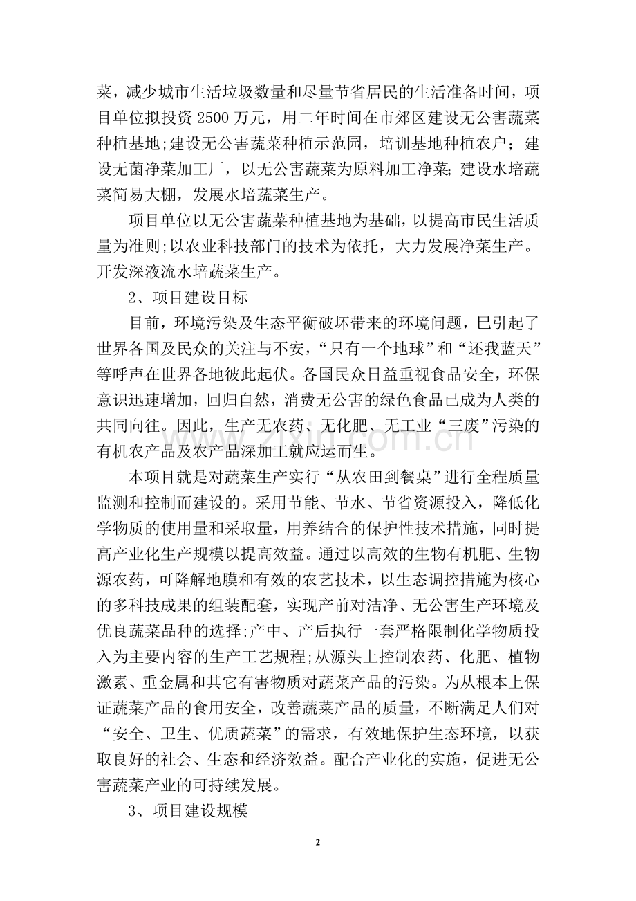 无公害蔬菜基地建设及净菜生产项目可行性研究报告.doc_第2页