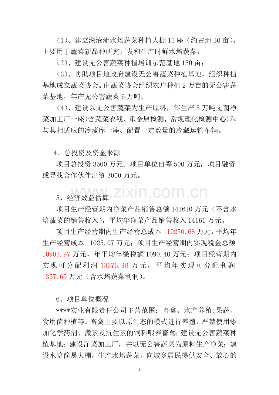 无公害蔬菜基地建设及净菜生产项目可行性研究报告.doc_第3页