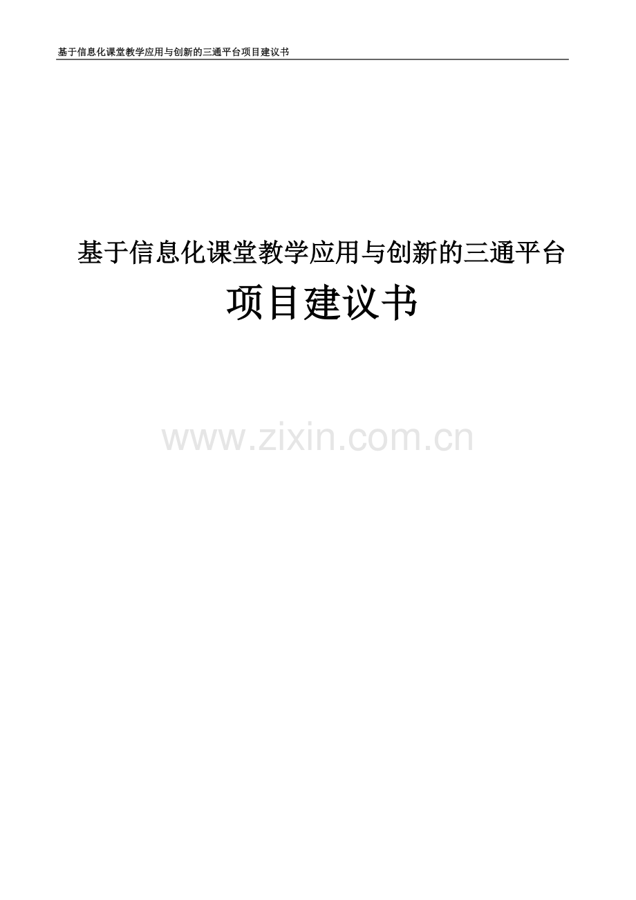 基于信息化课堂教学应用与创新的三通平台项目建设可行性研究报告.doc_第1页