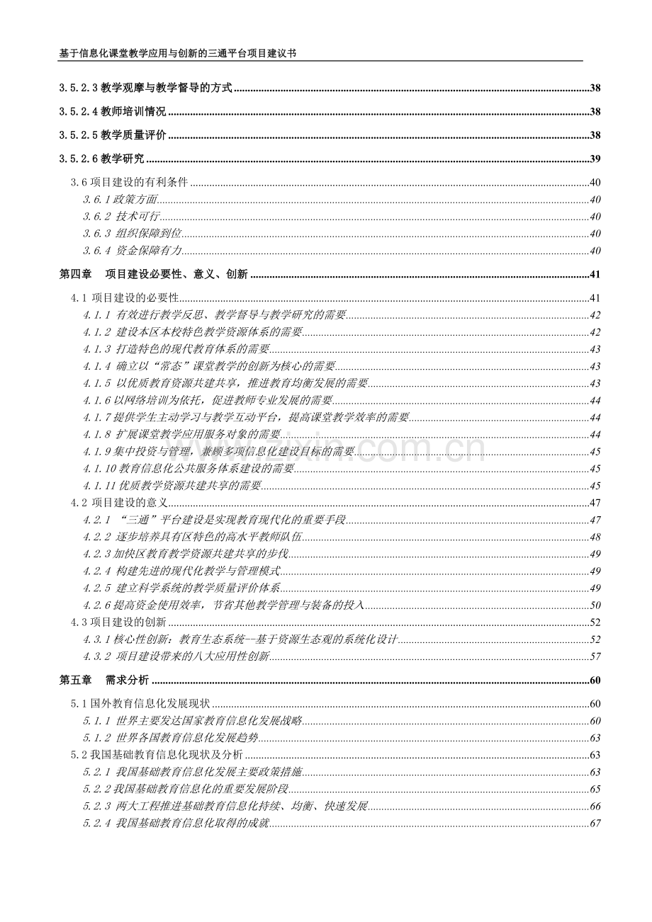 基于信息化课堂教学应用与创新的三通平台项目建设可行性研究报告.doc_第3页