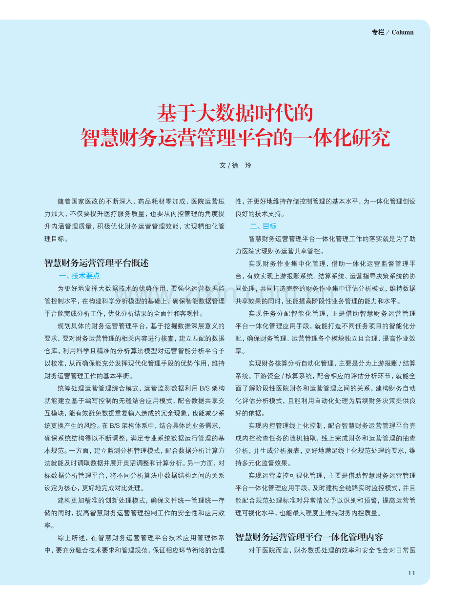 基于大数据时代的智慧财务运营管理平台的一体化研究.pdf_第1页