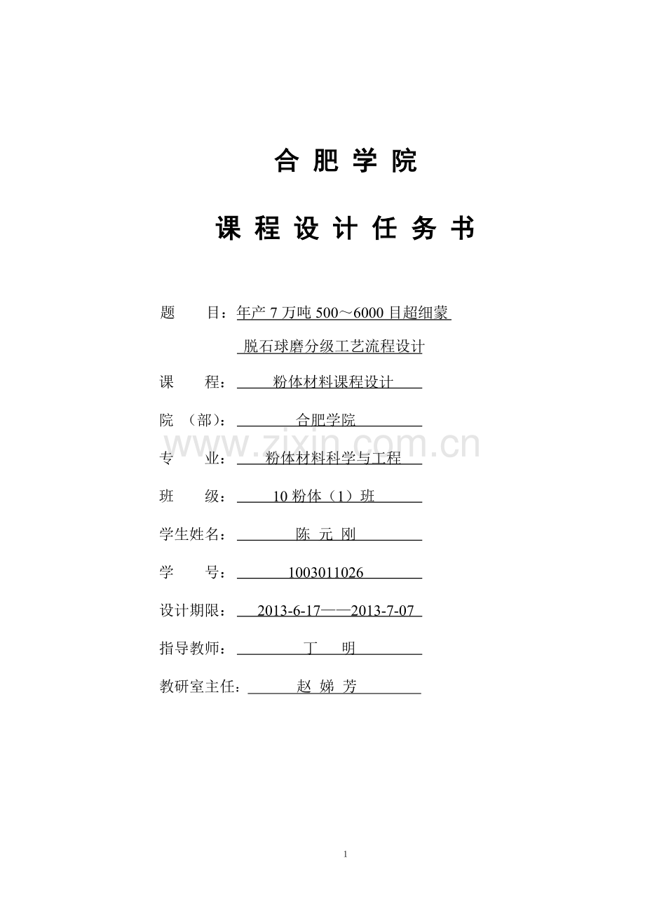 毕业设计-7万吨年500～6000目超细蒙脱石球磨分级生产线工艺流程设计粉体材料.doc_第1页