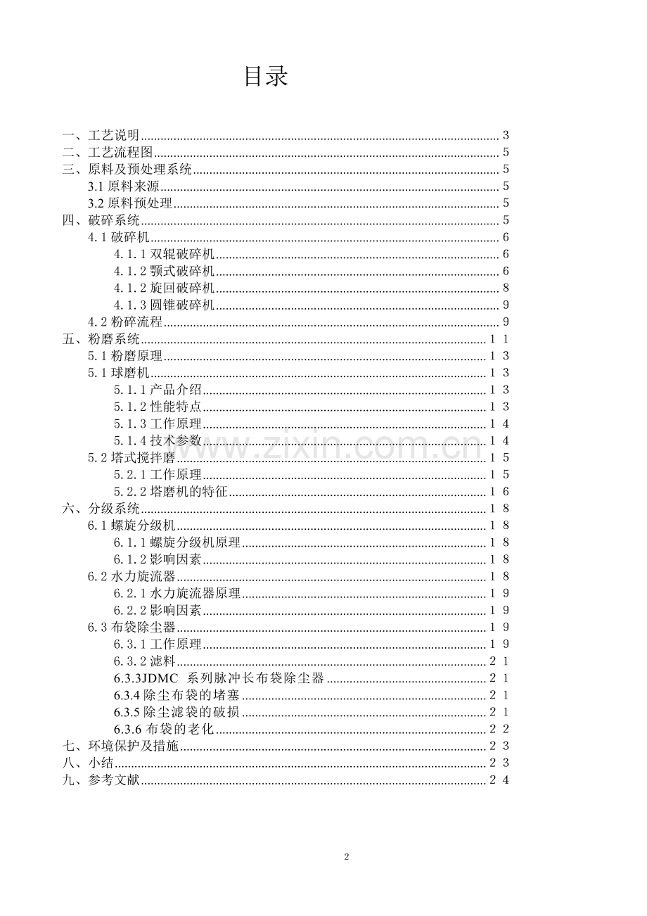 毕业设计-7万吨年500～6000目超细蒙脱石球磨分级生产线工艺流程设计粉体材料.doc_第2页