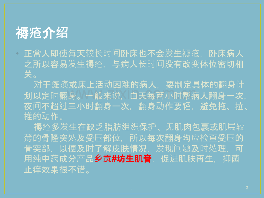 长期卧床病人如何预防褥疮.ppt_第3页