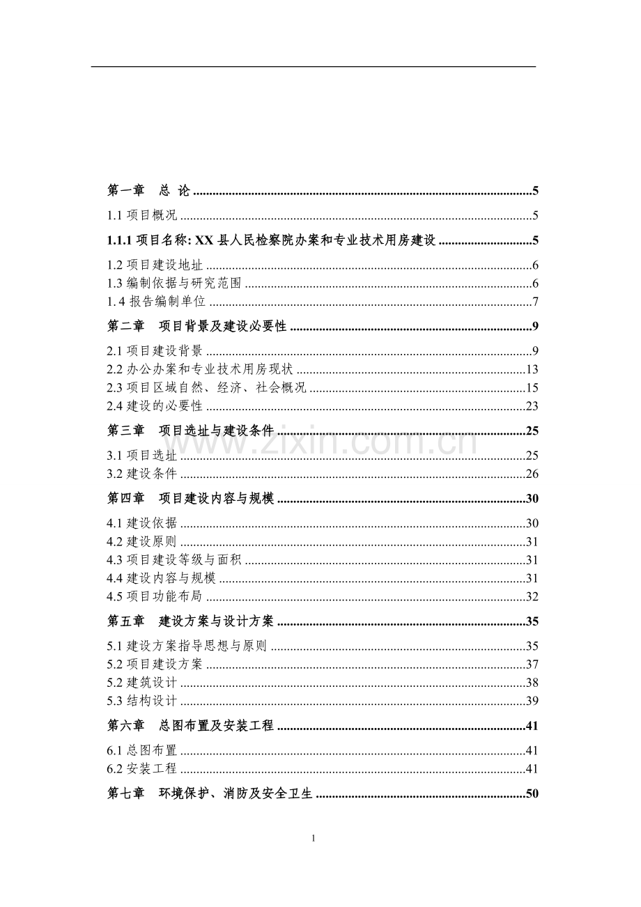 检察院技侦大楼项目可行性研究报告.doc_第1页