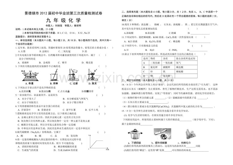 景德镇市2012年九年级化学第三次质量检测试卷及答案.doc_第1页