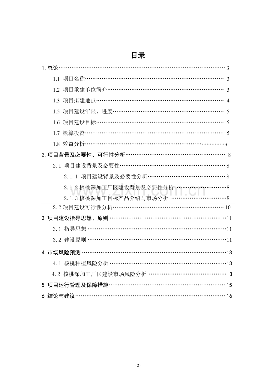 2000亩核桃种植及深加工项目可行性研究报告.doc_第2页