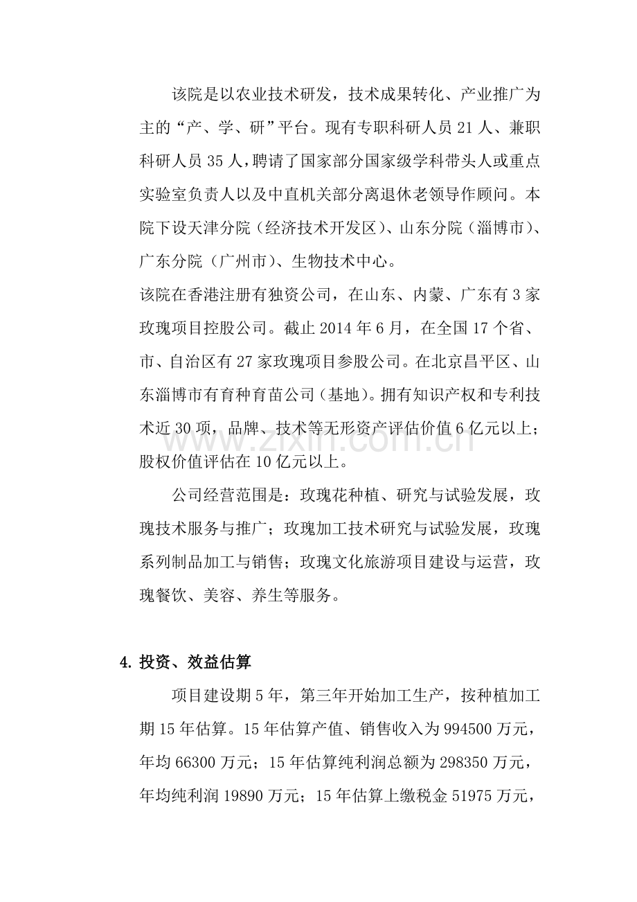 玫瑰深加工企业项目投资谋划方案书.doc_第2页