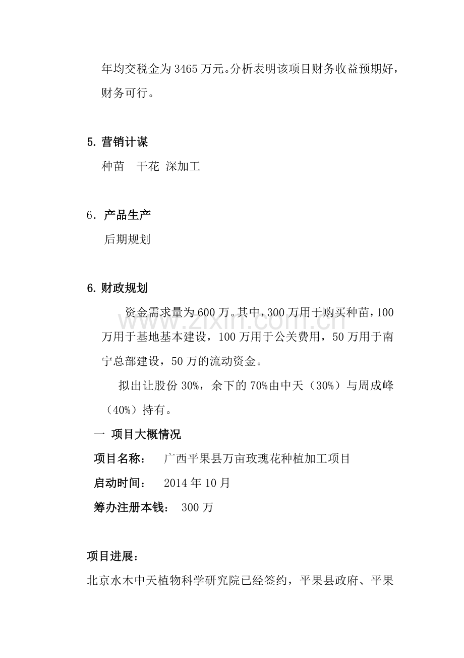 玫瑰深加工企业项目投资谋划方案书.doc_第3页