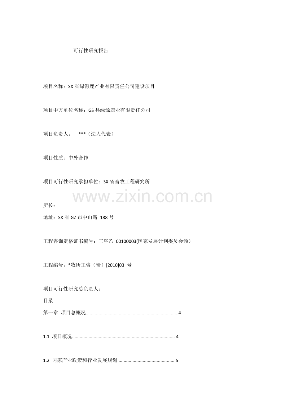 sx省绿源鹿产业有限责任公司项目申请立项可行性研究报告.doc_第1页