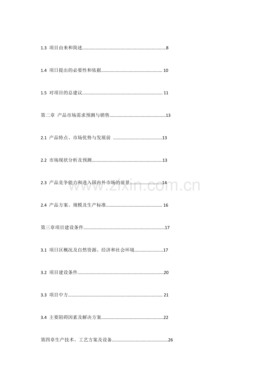 sx省绿源鹿产业有限责任公司项目申请立项可行性研究报告.doc_第2页