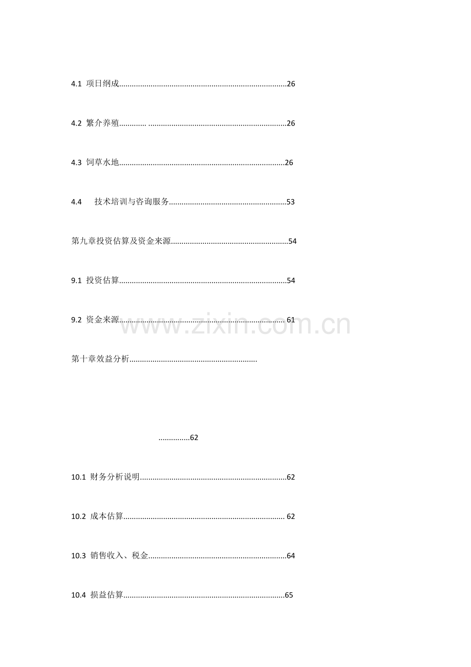 sx省绿源鹿产业有限责任公司项目申请立项可行性研究报告.doc_第3页