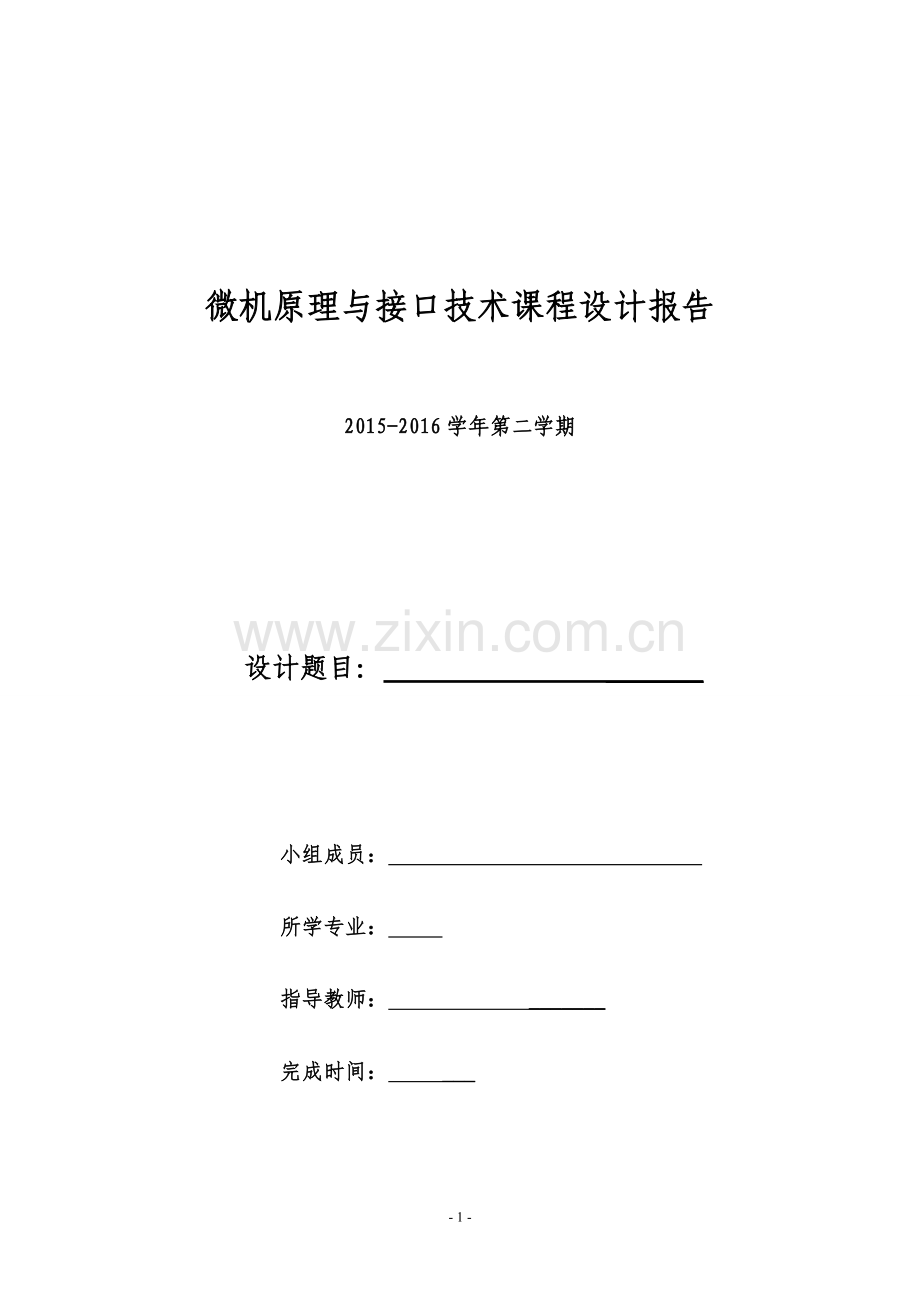 汇编语言八路抢答器设计论文---资料(实用).doc_第1页