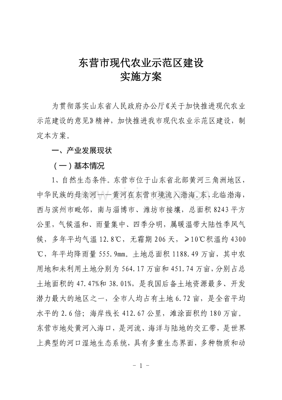 东营省级现代农业示范区建设实施方案.doc_第1页