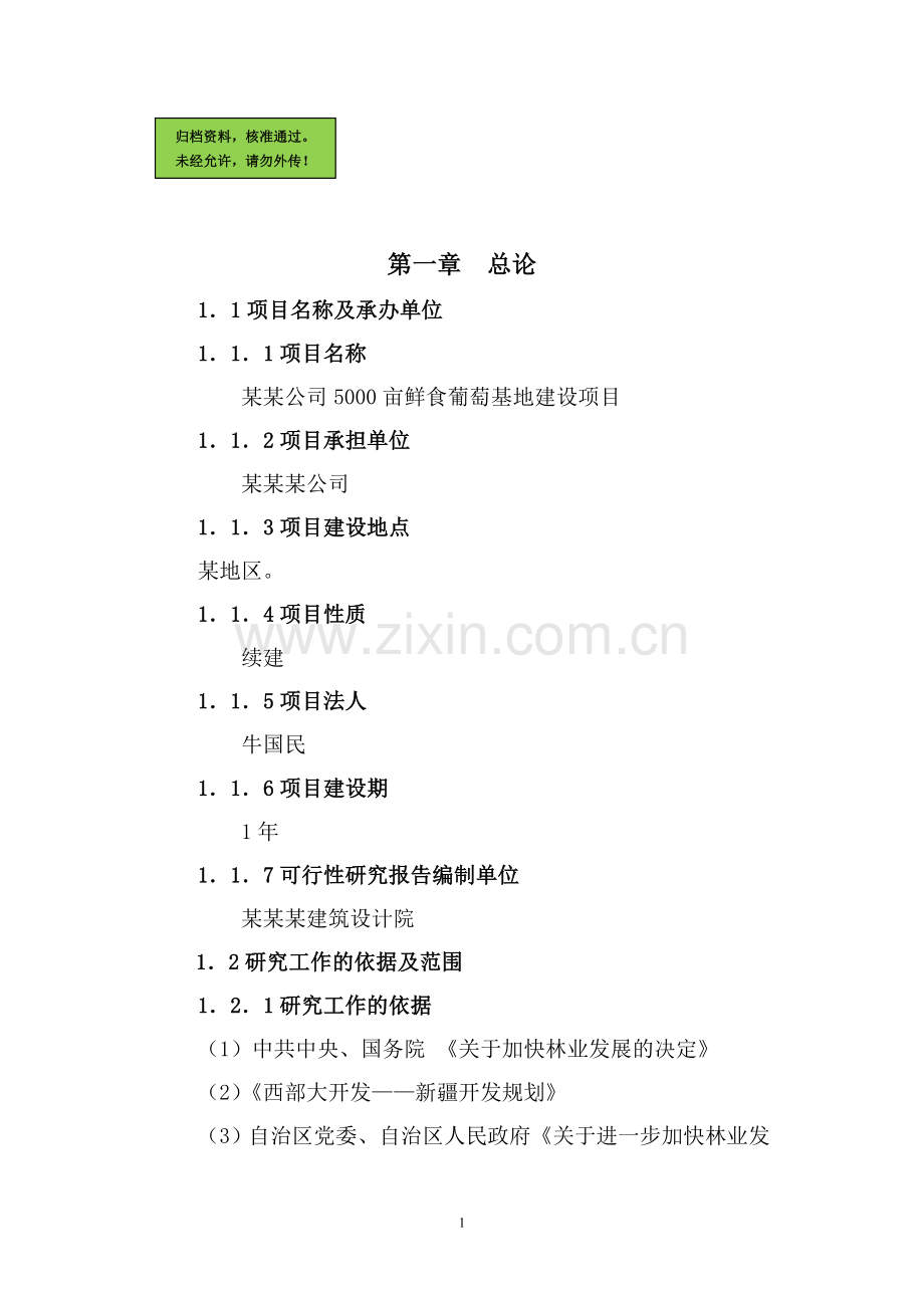 5000亩葡萄基地建设项目建设可行性研究报告.doc_第1页