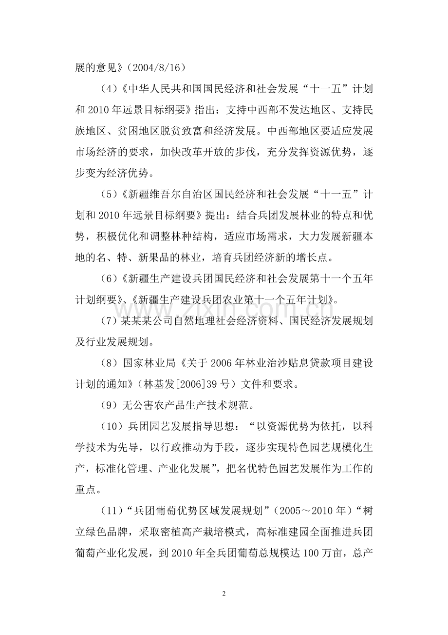 5000亩葡萄基地建设项目建设可行性研究报告.doc_第2页