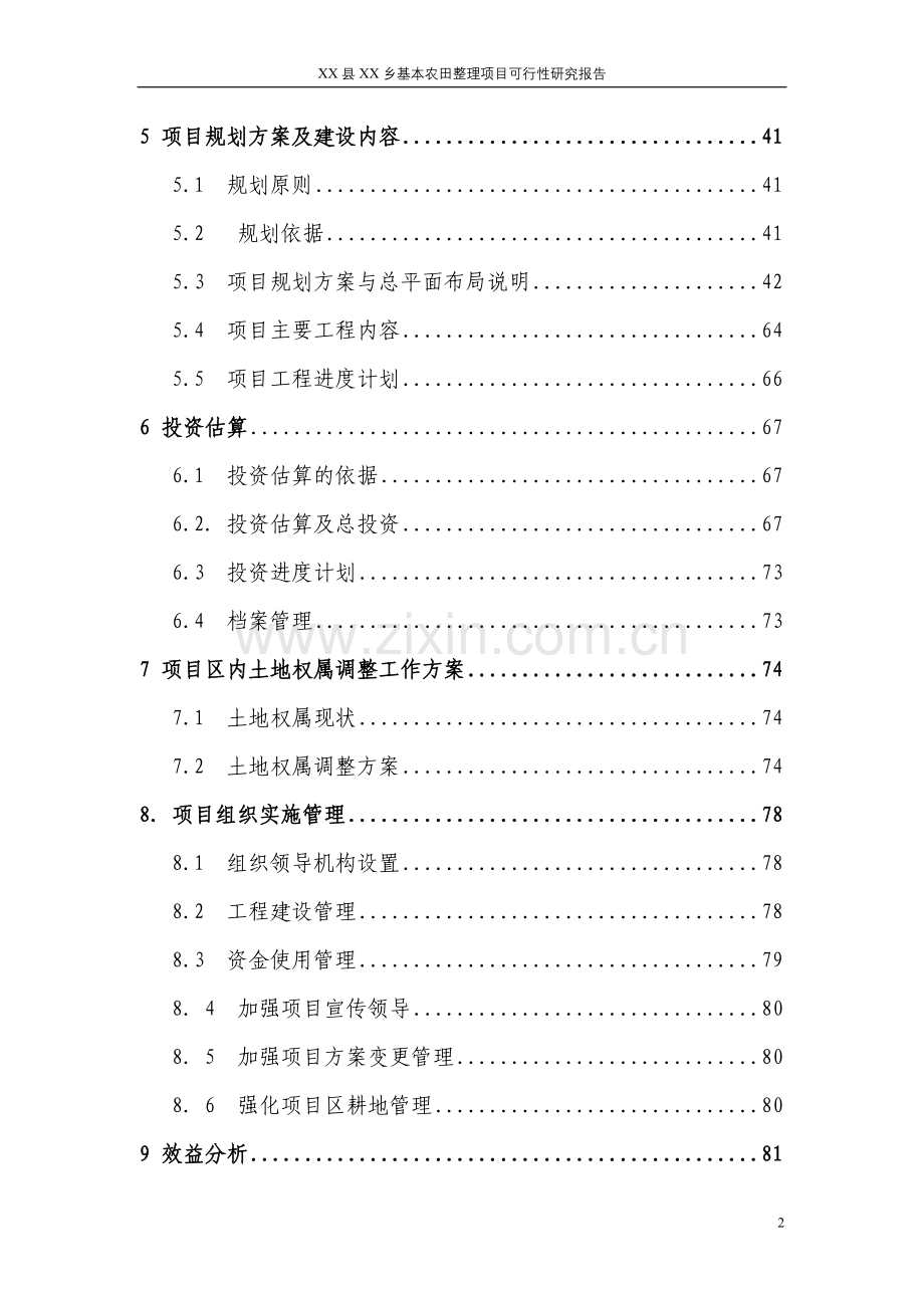 某乡基本农田整理项目申请立项可行性研究报告.doc_第2页